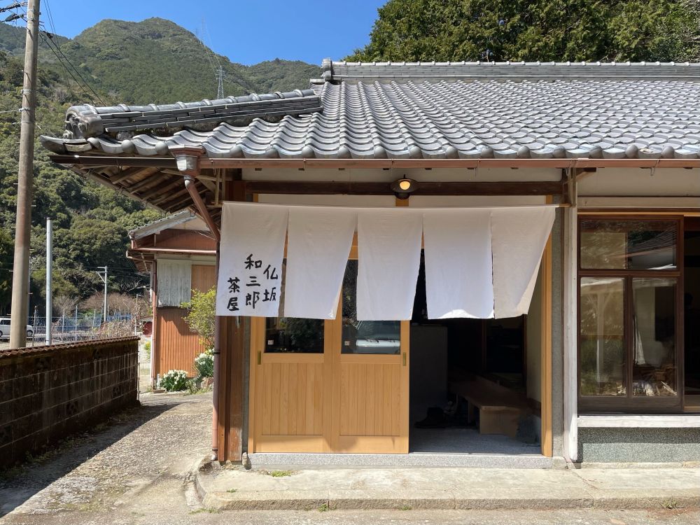 仏坂 和三郎茶屋