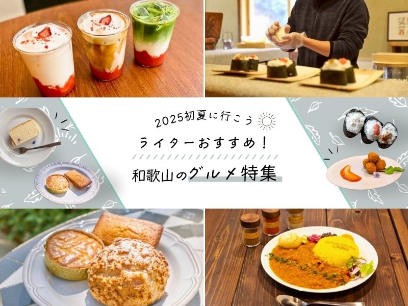 和歌山のライターおすすめグルメ特集! 2025初夏に行こう