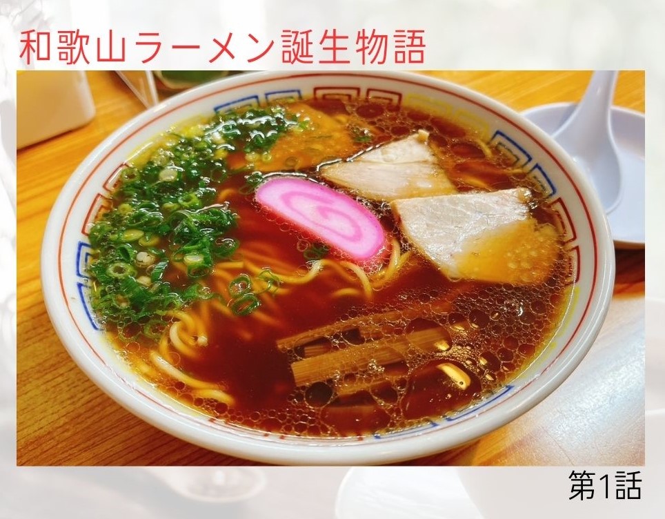 和歌山ラーメン誕生物語