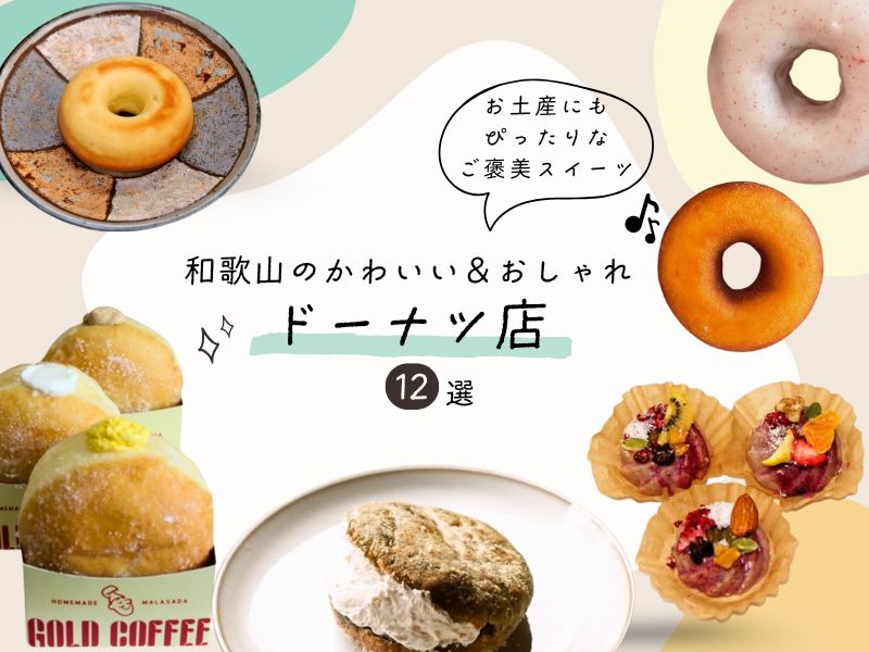 和歌山のかわいい&おしゃれドーナツ店12選!お土産にもぴったりなご褒美スイーツ