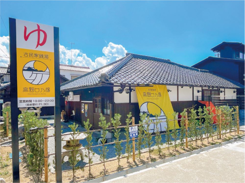 高野口乃湯