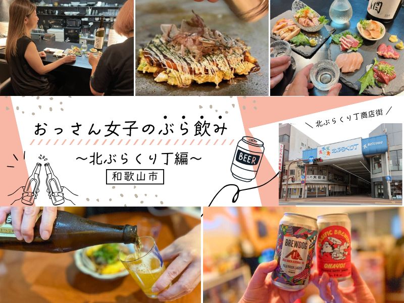 【和歌山市】おっさん女子のぶら飲み～北ぶらくり丁編～