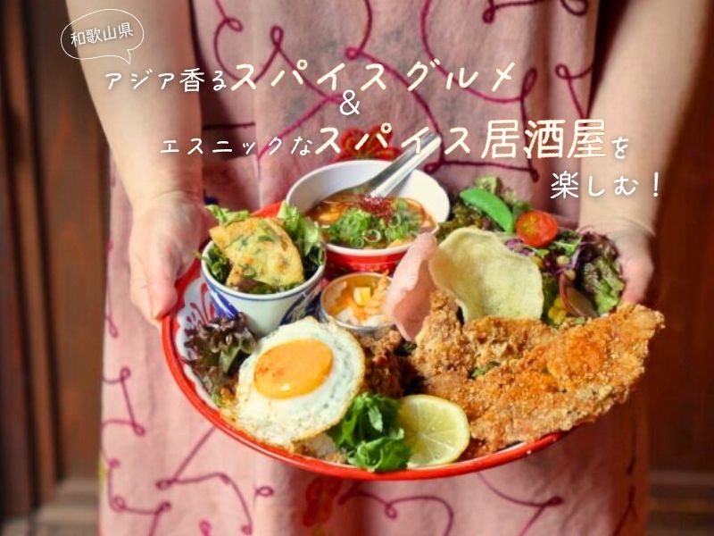 【和歌山県】アジア香る「スパイスグルメ」&エスニックな「スパイス居酒屋」を楽しむ!