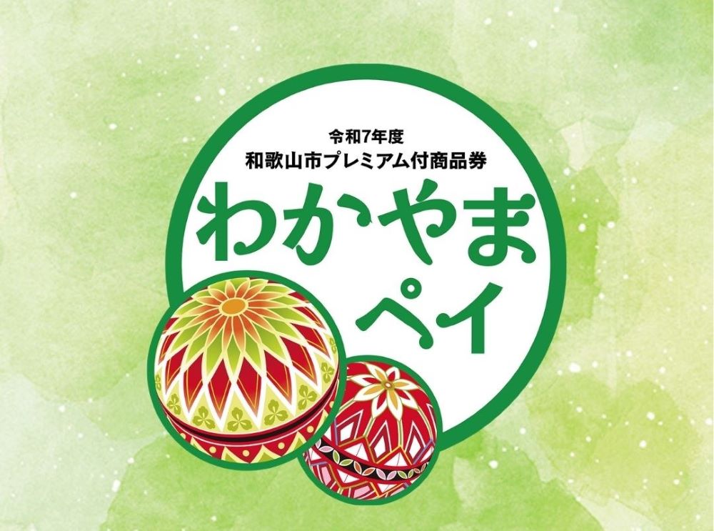 わかやまペイ