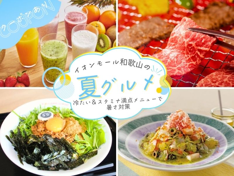 【クーポンあり】イオンモール和歌山の夏グルメ!冷たい&スタミナ満点メニューで暑さ対策