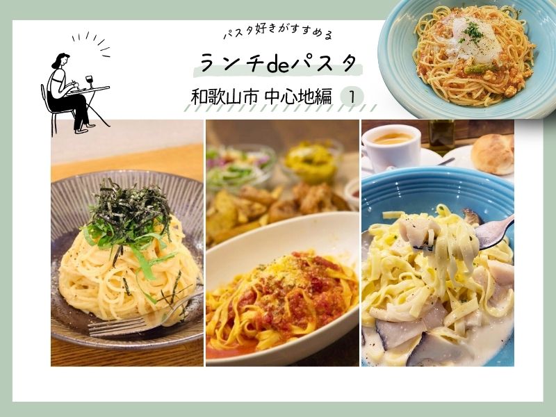 【和歌山市】パスタ好きがすすめるランチdeパスタ～中心地編①