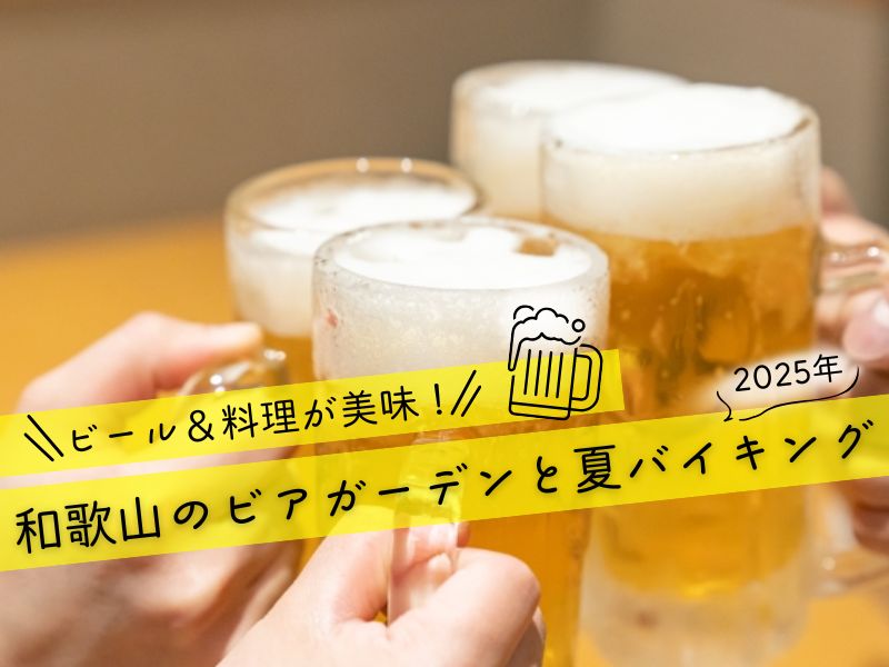 ビール&料理が美味! 和歌山のビアガーデンと夏バイキング【2025年】