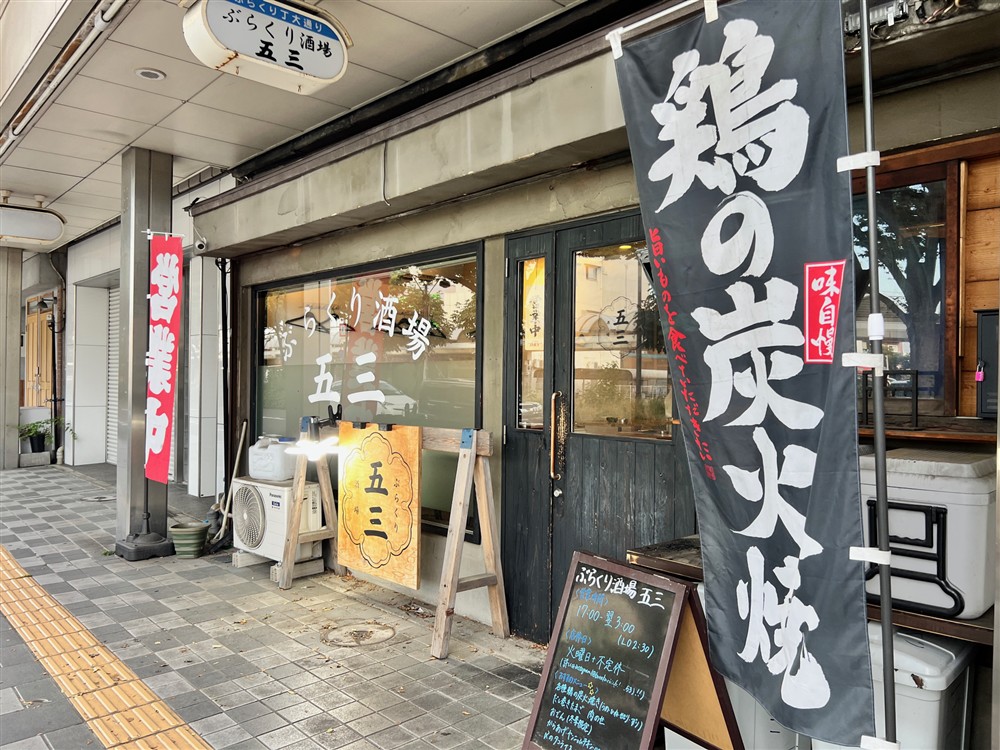 ぶらくりさかばごじゅうさん