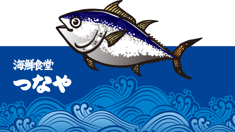 海鮮食堂つなや