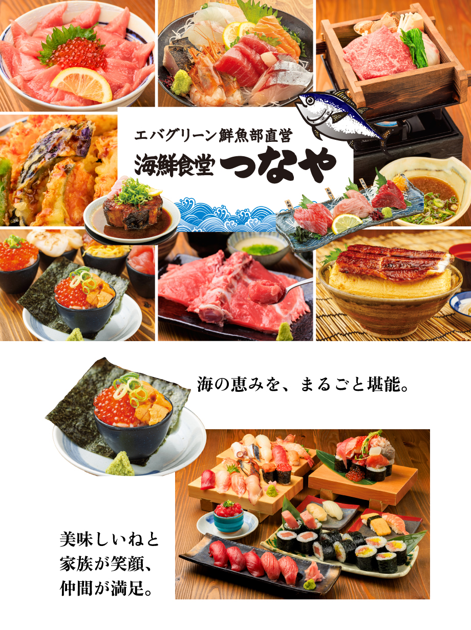 エバグリーン鮮魚部直営 海鮮食堂つなや