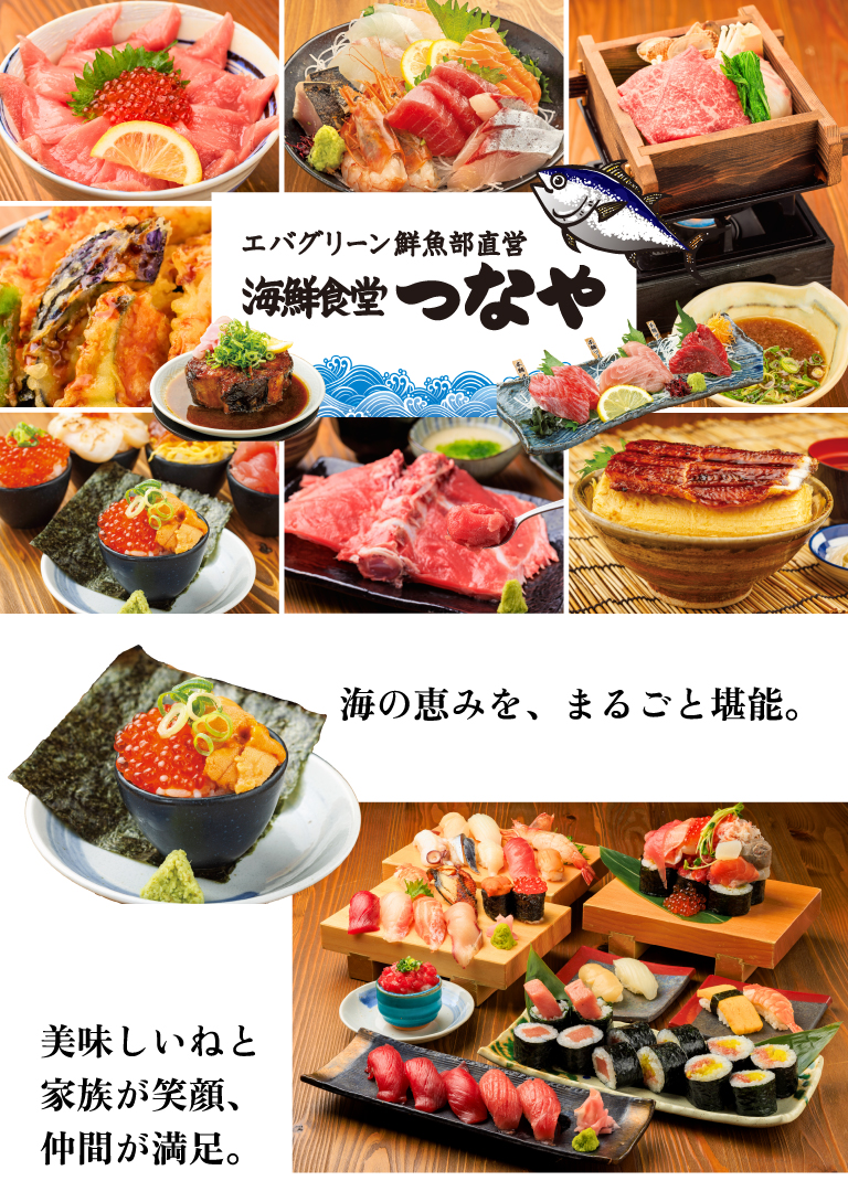 エバグリーン鮮魚部直営 海鮮食堂つなや