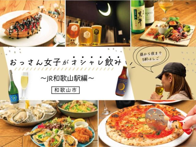 【和歌山市】おっさん女子がオシャレ飲み～JR和歌山駅編～