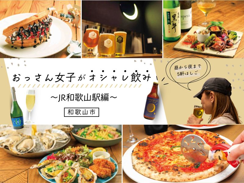 【和歌山市】おっさん女子がオシャレ飲み~JR和歌山駅編~