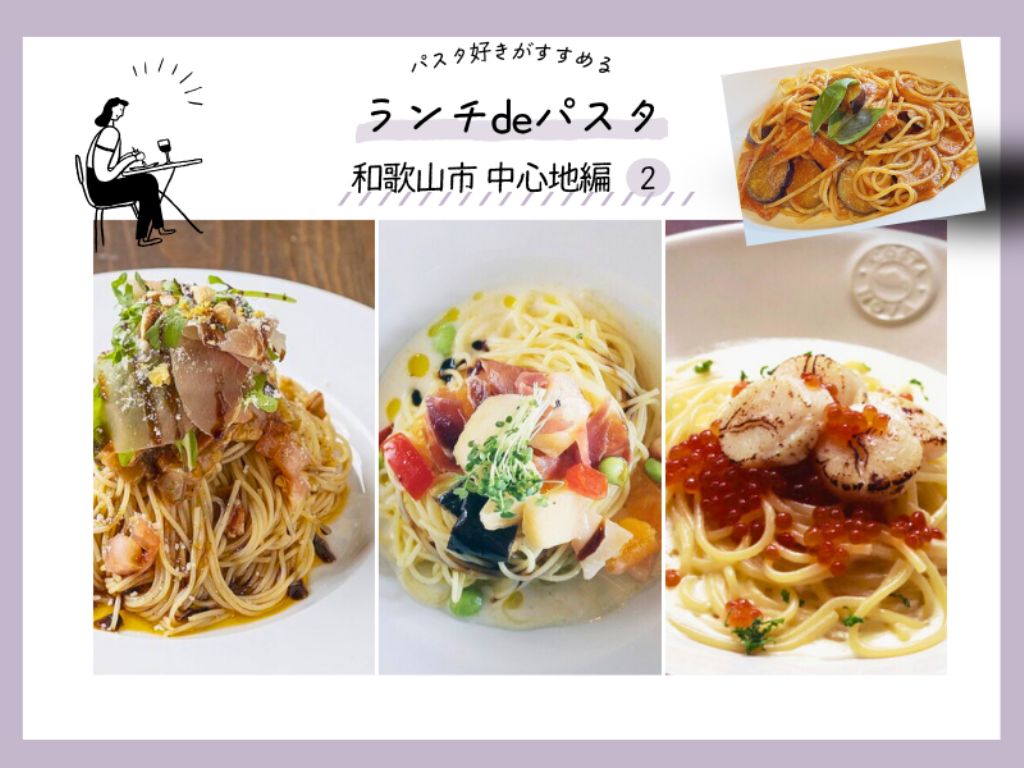 和歌山市　パスタ