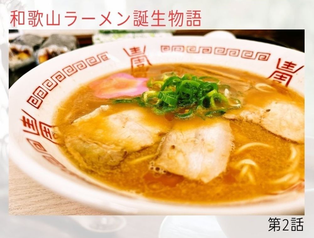 和歌山ラーメン誕生物語