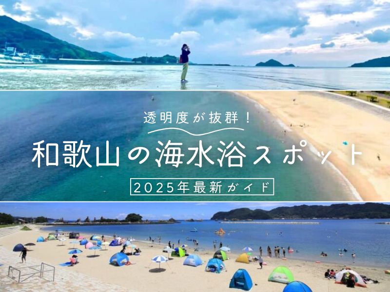 透明度が抜群! 和歌山の海水浴スポット2025年最新ガイド