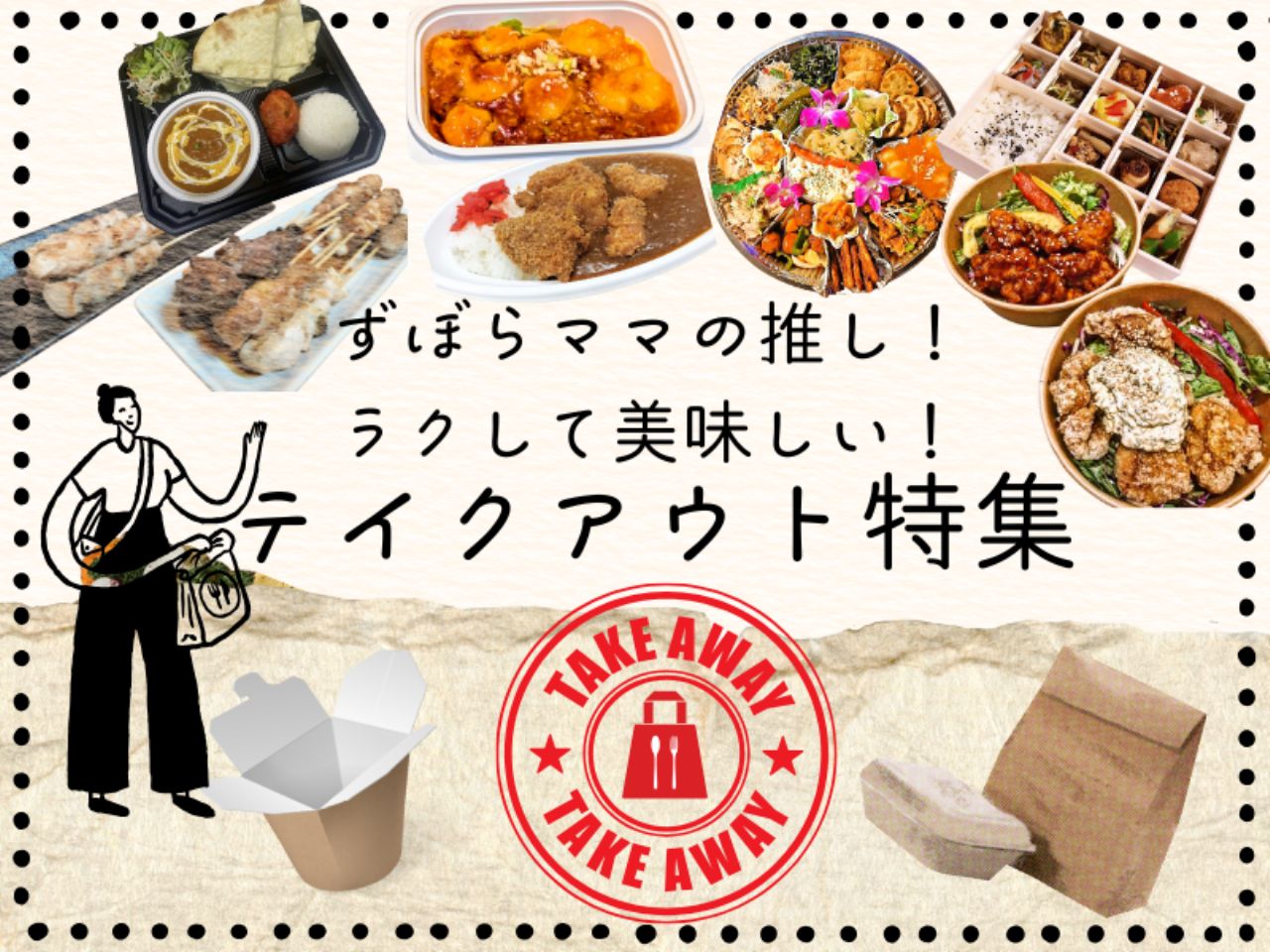 テイクアウト