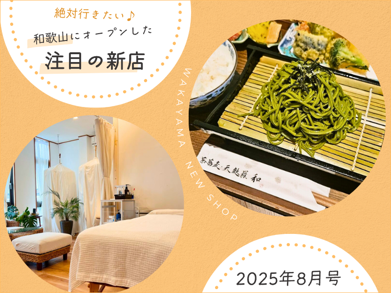 【開店情報】絶対行きたい♪ 和歌山にオープンした注目の新店（2025年8月号）