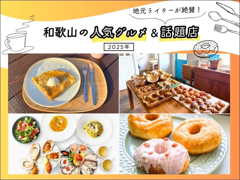 地元ライターが絶賛! 和歌山の人気グルメ&話題店【2025夏】