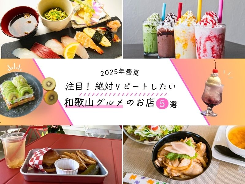 【和歌山グルメ】注目！ 絶対リピートしたいお店5選＜2025年盛夏＞