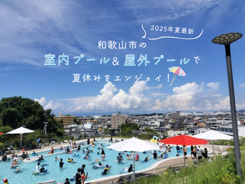 【2025年夏最新】和歌山市の室内プール＆屋外プールで夏休みをエンジョイ！
