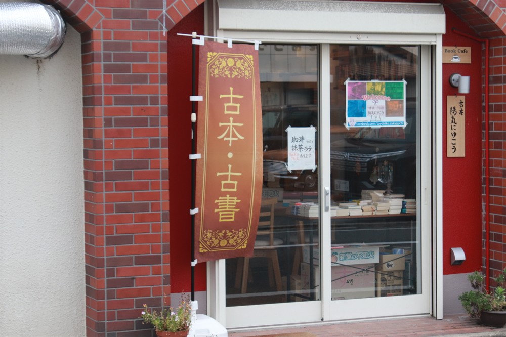 古本 陽気にゆこう