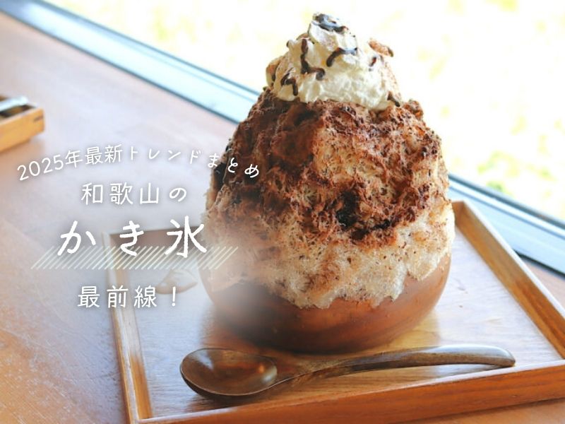 和歌山のかき氷最前線! 2025年最新トレンドまとめ