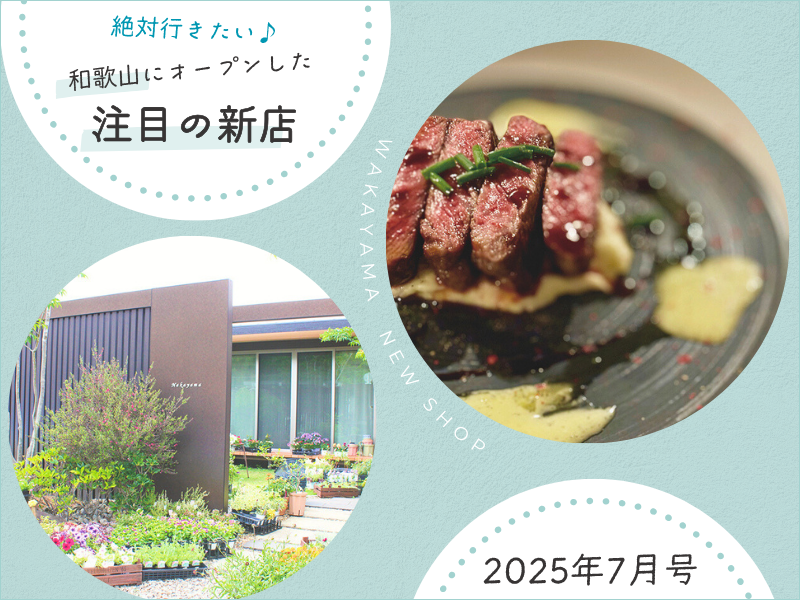 【開店情報】絶対行きたい♪ 和歌山にオープンした注目の新店(2025年7月号)