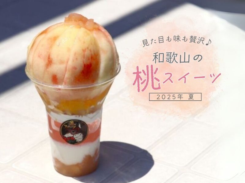 和歌山の桃スイーツ特集! 見た目も味も贅沢♪【2025年夏】