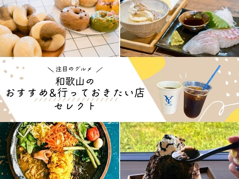 【注目のグルメ】和歌山のおすすめ＆行っておきたい店セレクト