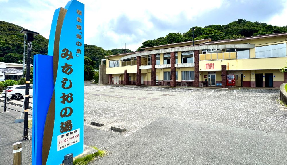 みちしおの湯