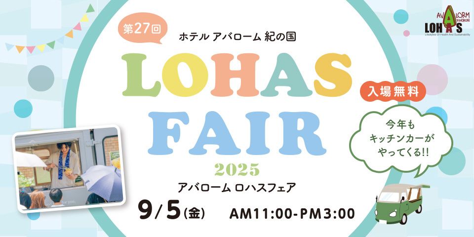 アバロームロハスフェス