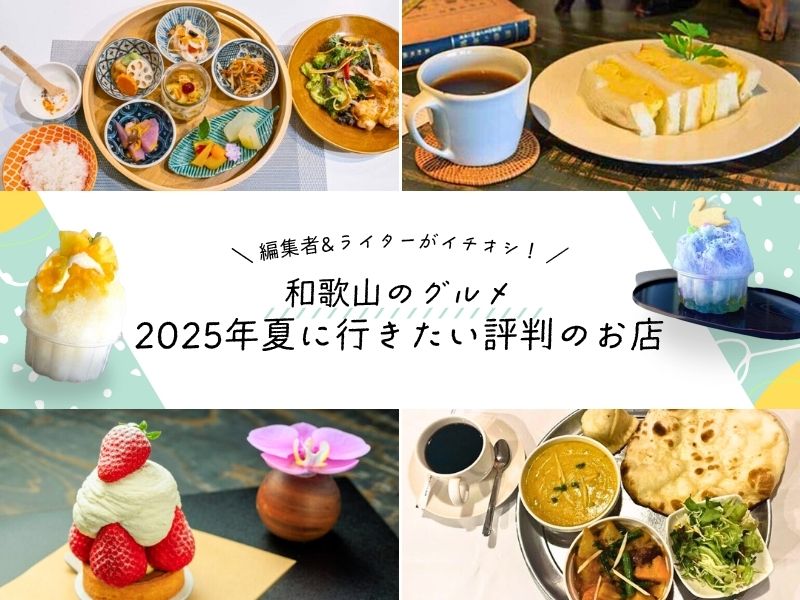 和歌山のグルメ編集者&ライターがイチオシ！ 2025年夏に行きたい評判のお店