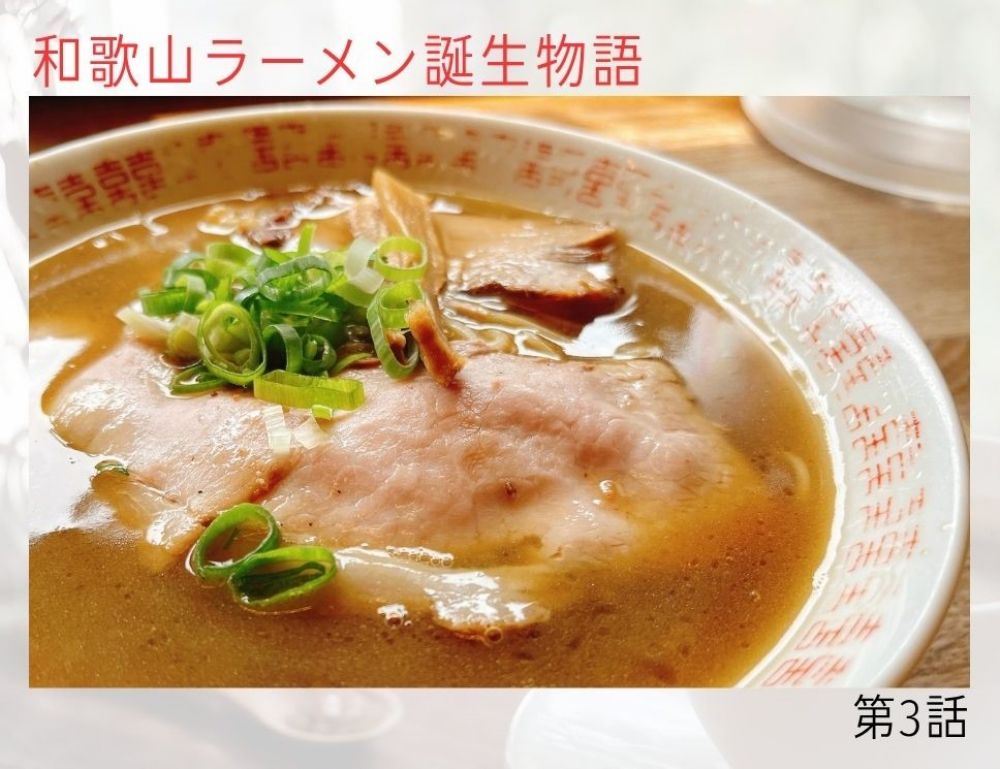 和歌山ラーメン