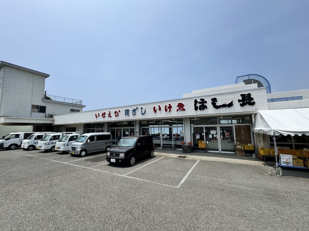 はし長水産直売所