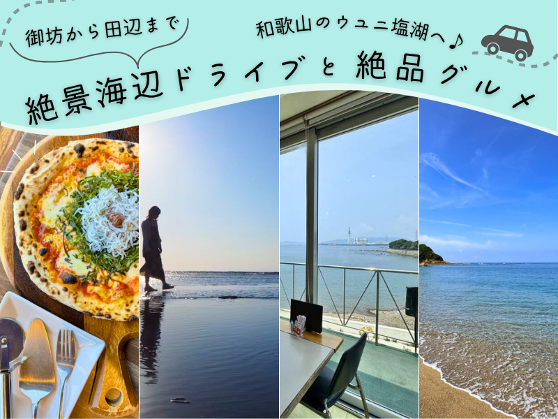 和歌山のウユニ塩湖へ♪ 御坊から田辺までの絶景海辺ドライブと絶品グルメ