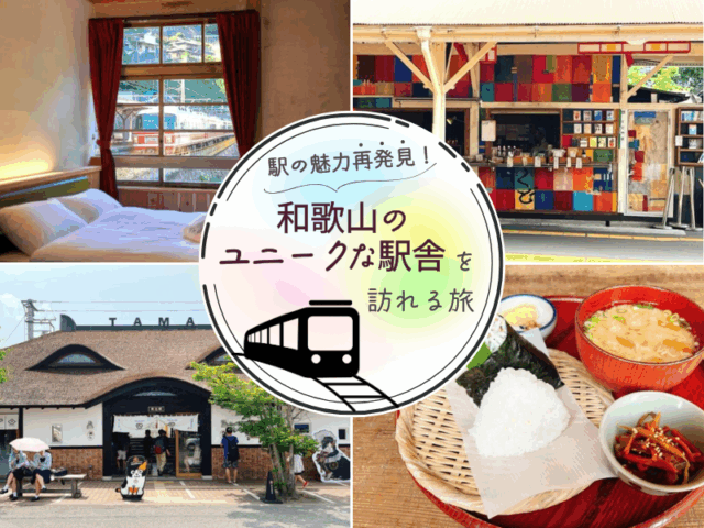 駅の魅力再発見！ 和歌山のユニークな駅舎を訪れる旅