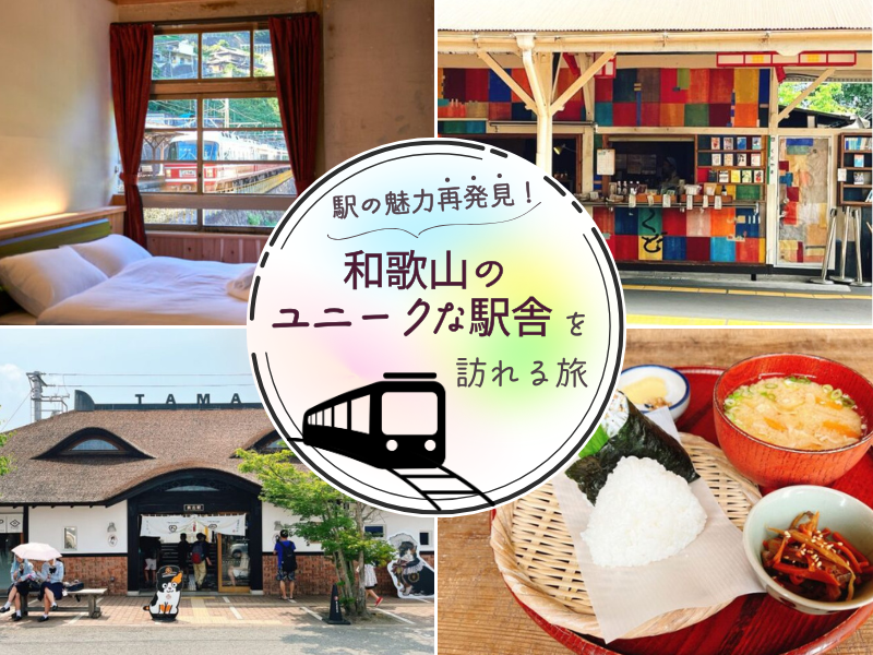 駅の魅力再発見！ 和歌山のユニークな駅舎を訪れる旅