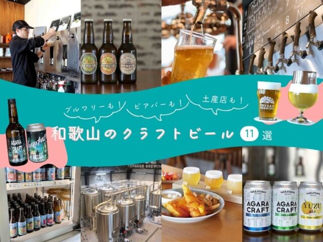 和歌山のクラフトビール11選 ブルワリーもビアバーも土産店も