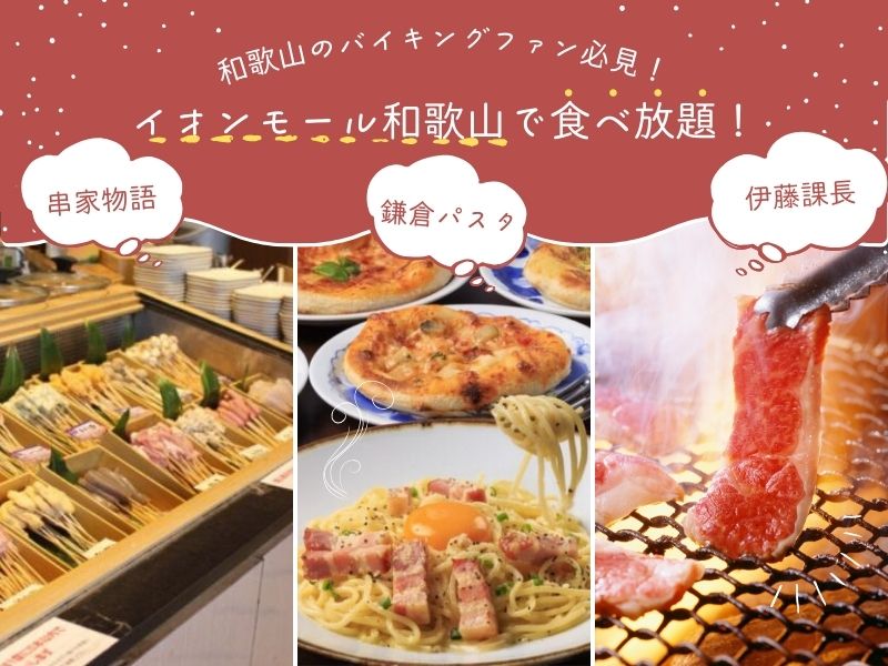 和歌山のバイキングファン必見！イオンモール和歌山「串家物語」「鎌倉パスタ」「伊藤課長」で食べ放題！
