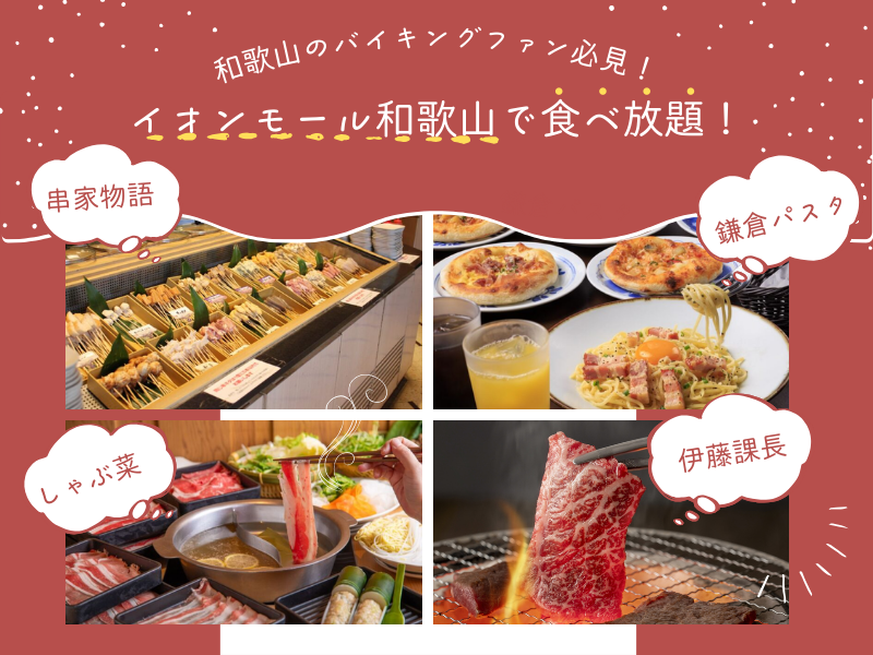 イオンのバイキング