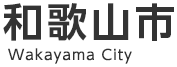 和歌山市
