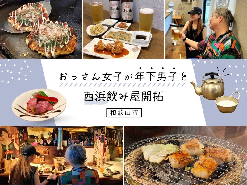 【和歌山市】おっさん女子が年下男子と西浜飲み屋開拓