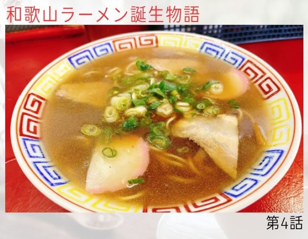 和歌山ラーメン第4話