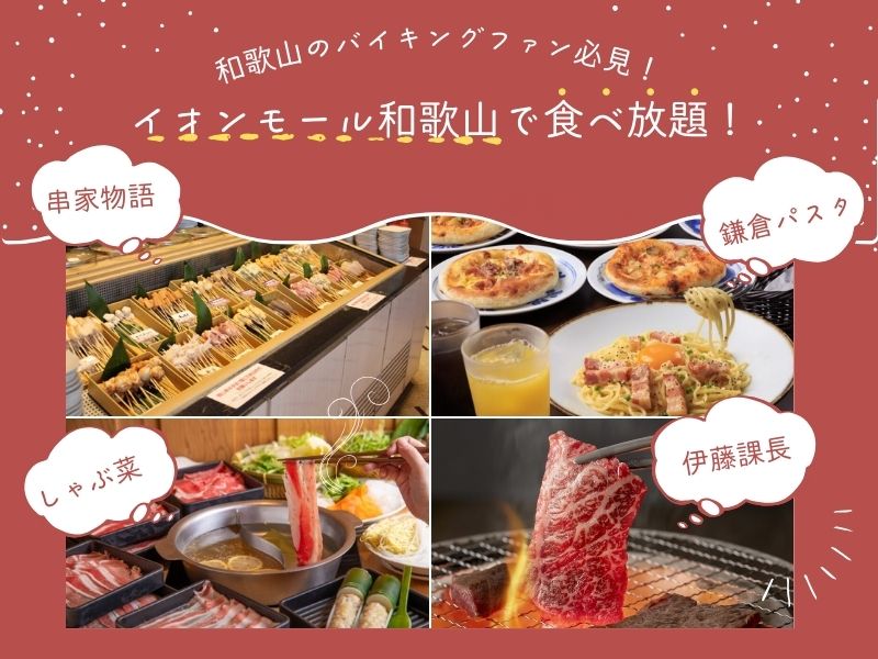 和歌山のバイキングファン必見！イオンモール和歌山「串家物語」「しゃぶ菜」「鎌倉パスタ」「伊藤課長」で食べ放題！