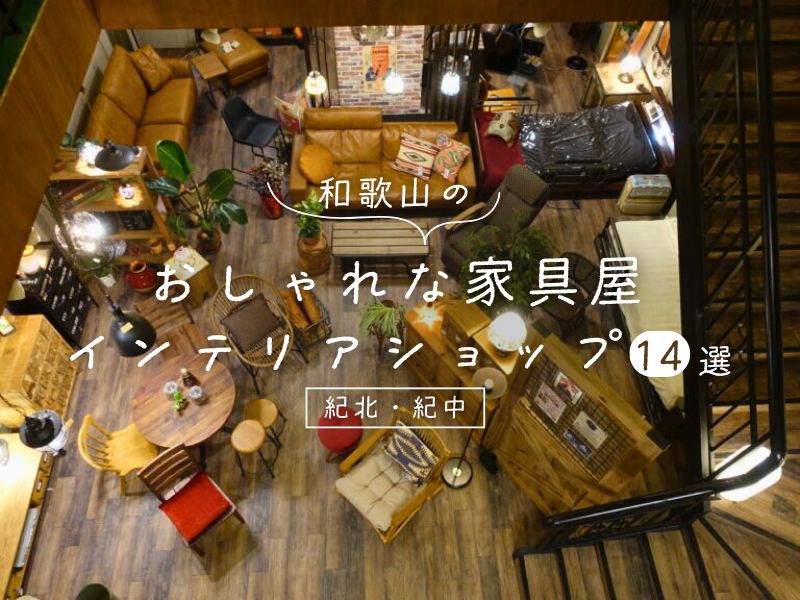 和歌山のおしゃれな家具屋・インテリアショップ14選【紀北・紀中】
