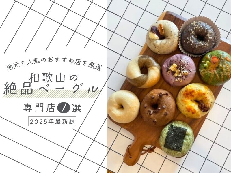 和歌山の絶品ベーグル専門店７選！地元で人気のおすすめ店を厳選【2025年最新版】