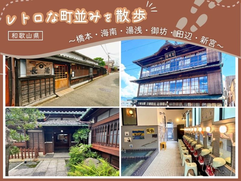 【和歌山県】レトロな町並みを散歩 ～橋本・海南・湯浅・御坊・田辺・新宮～