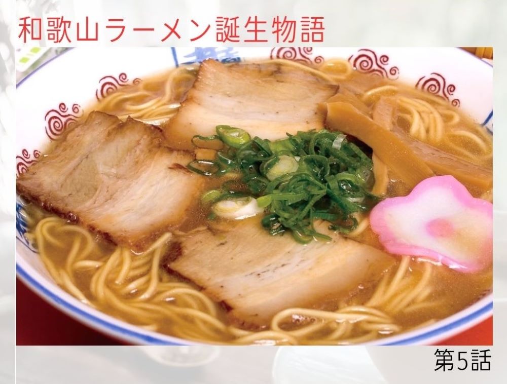 和歌山ラーメン誕生物語