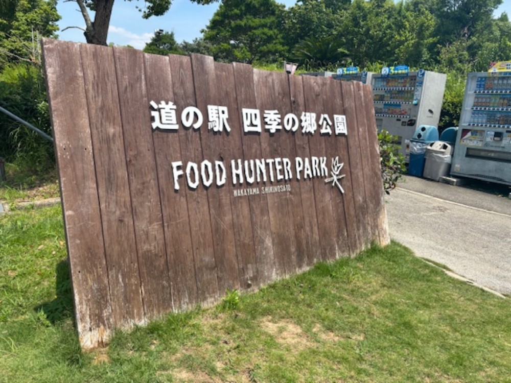 四季の郷公園トゥクトゥク公園看板